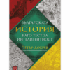 БЪЛГАРСКАТА ИСТОРИЯ КАТО ТЕСТ ЗА ИНТЕЛИГЕНТНОСТ