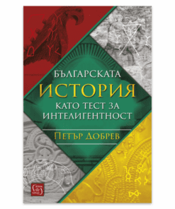 БЪЛГАРСКАТА ИСТОРИЯ КАТО ТЕСТ ЗА ИНТЕЛИГЕНТНОСТ