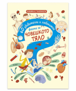 60 УДИВИТЕЛНИ И ЛЮБОПИТНИ ФАКТА ЗА ЧОВЕШКОТО ТЯЛО
