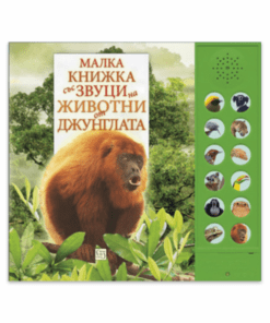 ЗВУЦИ НА ЖИВОТНИ ОТ ДЖУНГЛАТА