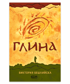 ГЛИНА - меки корици