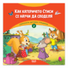 ГОРСКАТА ДЕТСКА ГРАДИНА 2: КАК КАТЕРИЧЕТО СТИСИ СЕ НАУЧИ ДА СПОДЕЛЯ