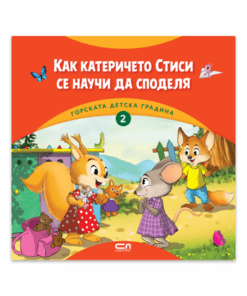 ГОРСКАТА ДЕТСКА ГРАДИНА 2: КАК КАТЕРИЧЕТО СТИСИ СЕ НАУЧИ ДА СПОДЕЛЯ