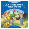 ГОРСКАТА ДЕТСКА ГРАДИНА 1: КАК ВЪЛЧЕТО ЗЪБАТКО НАМЕРИ ПРИЯТЕЛИ
