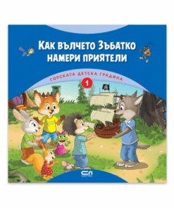 ГОРСКАТА ДЕТСКА ГРАДИНА 1: КАК ВЪЛЧЕТО ЗЪБАТКО НАМЕРИ ПРИЯТЕЛИ