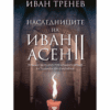 НАСЛЕДНИЦИТЕ НА ИВАН АСЕН II