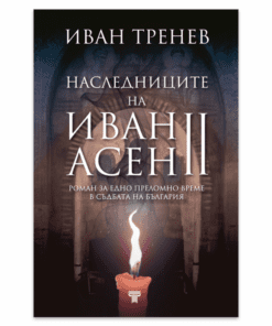 НАСЛЕДНИЦИТЕ НА ИВАН АСЕН II