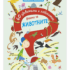 60 УДИВИТЕЛНИ И ЛЮБОПИТНИ ФАКТА ЗА ЖИВОТНИТЕ