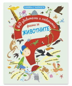 60 УДИВИТЕЛНИ И ЛЮБОПИТНИ ФАКТА ЗА ЖИВОТНИТЕ