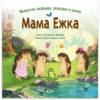 МАМА ЕЖКА