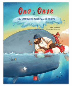 ОНО И ОНЧЕ. НАЙ - ДОБРИЯТ ПРИЯТЕЛ НА СВЕТА