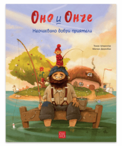 ОНО И ОНЧЕ. НЕОЧАКВАНО ДОБРИ ПРИЯТЕЛИ