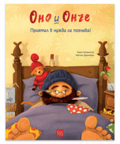 ОНО И ОНЧЕ. ПРИЯТЕЛ В НУЖДА СЕ ПОЗНАВА