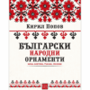 БЪЛГАРСКИ НАРОДНИ ОРНАМЕНТИ