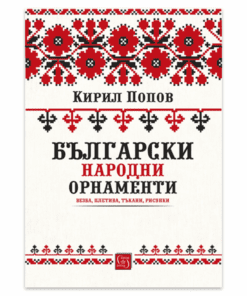 БЪЛГАРСКИ НАРОДНИ ОРНАМЕНТИ