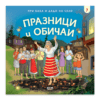 ПРИ БАБА И ДЯДО НА СЕЛО. ПРАЗНИЦИ И ОБИЧАИ