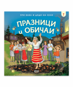 ПРИ БАБА И ДЯДО НА СЕЛО. ПРАЗНИЦИ И ОБИЧАИ