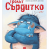 ТРОЛЪТ СЪРДИТКО