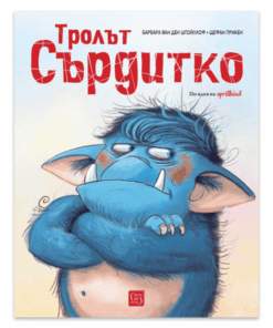 ТРОЛЪТ СЪРДИТКО