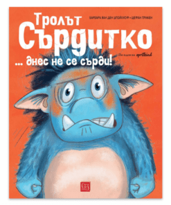 ТРОЛЪТ СЪРДИТКО... ДНЕС НЕ СЕ СЪРДИ!