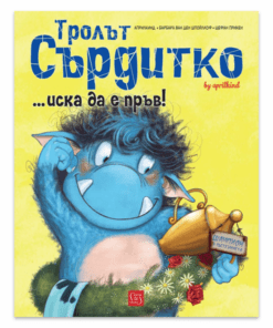 ТРОЛЪТ СЪРДИТКО... ИСКА ДА Е ПРЪВ