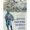 ДРУГАТА БЪЛГАРИЯ НА ВОЛГА