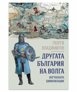 ДРУГАТА БЪЛГАРИЯ НА ВОЛГА