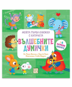 ВЪЛШЕБНИТЕ ДУМИЧКИ. МОЯТА ПЪРВА КНИЖКА С КАПАЧЕТА