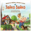 ЗАЙКО БАЙКО