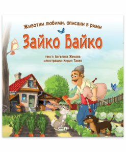 ЗАЙКО БАЙКО