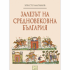 ЗАЛЕЗЪТ НА СРЕДНОВЕКОВНА БЪЛГАРИЯ