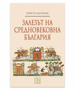 ЗАЛЕЗЪТ НА СРЕДНОВЕКОВНА БЪЛГАРИЯ