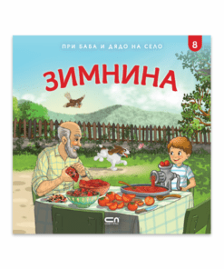 ПРИ БАБА И ДЯДО НА СЕЛО. ЗИМНИНА