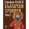 БЪЛГАРСКИ ХРОНИКИ - ТОМ 1 (твърда корица)