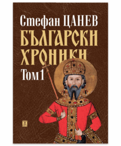 БЪЛГАРСКИ ХРОНИКИ - ТОМ 1 (мека корица)