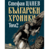 БЪЛГАРСКИ ХРОНИКИ - ТОМ 2 (твърда корица)