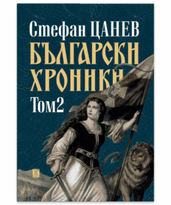 БЪЛГАРСКИ ХРОНИКИ - ТОМ 2 (мека корица)