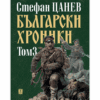 БЪЛГАРСКИ ХРОНИКИ - ТОМ 3 (мека корица)