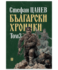 БЪЛГАРСКИ ХРОНИКИ - ТОМ 3 (мека корица)