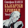 БЪЛГАРСКИ ХРОНИКИ - ТОМ 4 (твърда корица)