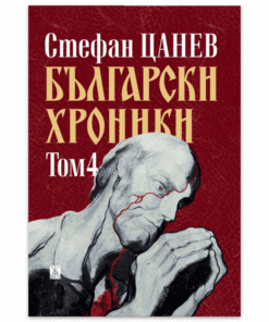 БЪЛГАРСКИ ХРОНИКИ - ТОМ 4 (мека корица)