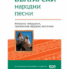 БЪЛГАРСКИ НАРОДНИ ПЕСНИ