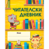 ЧИТАТЕЛСКИ ДНЕВНИК