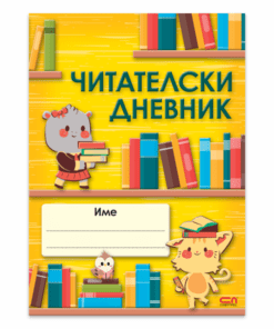 ЧИТАТЕЛСКИ ДНЕВНИК