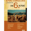 ХРИСТОМАТИЯ ПО ЛИТЕРАТУРА ЗА 6. КЛАС