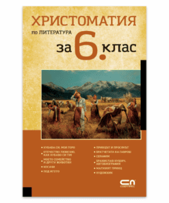 ХРИСТОМАТИЯ ПО ЛИТЕРАТУРА ЗА 6. КЛАС