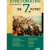 ХРИСТОМАТИЯ ПО ЛИТЕРАТУРА ЗА 7. КЛАС