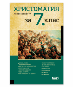 ХРИСТОМАТИЯ ПО ЛИТЕРАТУРА ЗА 7. КЛАС