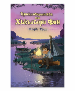 ПРИКЛЮЧЕНИЯТА НА ХЪКЪЛБЕРИ ФИН