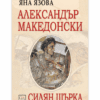 АЛЕКСАНДЪР МАКЕДОНСКИ. СИЛЯН ЩЪРКА.
